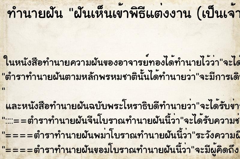 ทำนายฝันทำนายฝันฝันเห็นเข้าพิธีแต่งงาน(เป็นเจ้าบ่าว)